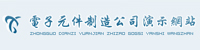 电子元件制造公司